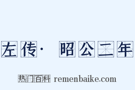 左传·昭公二年是什么意思的图片